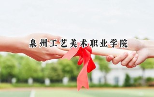 2024泉州工艺美术职业学院录取分数线：河南最低268分