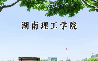 湖南理工学院2024在福建录取分数线是多少？最低489分/最高542分