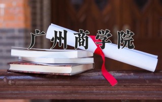 广州商学院最厉害的专业-2024广州商学院最好专业