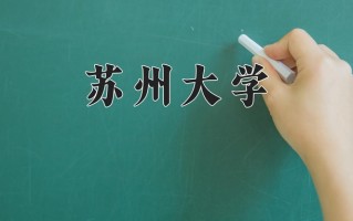 2024苏州大学排名-最新全国排名第39位