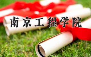 南京工程学院怎么样？全国排名第几位