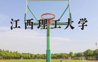 江西理工大学一年学费多少钱及各专业的收费标准(2025参考）