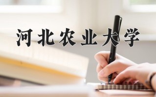 河北农业大学王牌专业排名-含2025年全国各省录取最低分数线