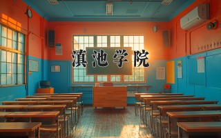 2024年滇池学院录取分数线，河北最低451分