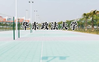 华东政法大学2024在江苏录取分数线是多少？最低615分/最高651分
