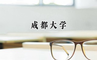 2024成都大学录取分数线：陕西最低469分