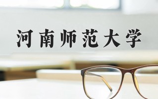 辽宁考生多少分能上河南师范大学？2025最低460分