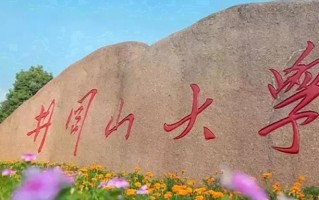 井冈山大学最厉害的专业-2024井冈山大学最好专业