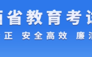 江西2024年高考综合改革适应性演练成绩公布-附查询入口