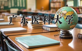广东医科大学全国排名及2024年最低录取分数线