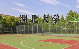 湖北大学好不好？附湖北大学最好的专业排名