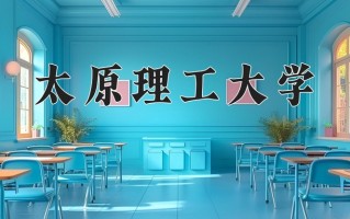 太原理工大学最厉害的专业-2024太原理工大学最好专业