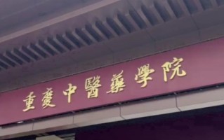 辽宁考生多少分能上重庆中医药学院？2025最低501分