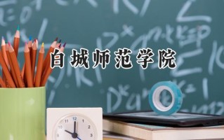 白城师范学院2024在内蒙古录取分数线是多少？最低373分/最高464分