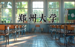 辽宁考生多少分能上郑州大学？2025最低565分