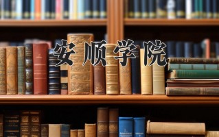 安顺学院全国排名和最强专业解析