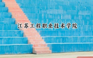 2024江苏工程职业技术学院录取分数线：江苏最低343分