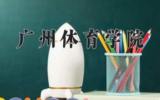广州体育学院怎么样？全国排名第几位