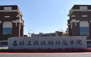 吉林工程技术师范学院王牌专业排名-含2025年全国各省录取最低分数线