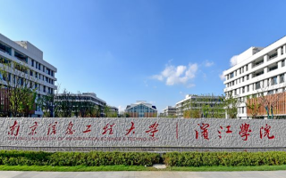 南京信息工程大学是双一流吗地址在哪？好就业吗宿舍条件如何？