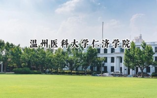 温州医科大学仁济学院2024在浙江录取分数线是多少？最低486分/最高571分