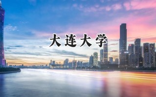 2024大连大学录取分数线：陕西最低419分
