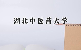 湖北中医药大学2024在江苏录取分数线是多少？最低529分/最高569分