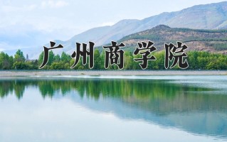 2024广州商学院录取分数线，重庆录取最低分428