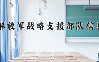 中国人民解放军战略支援部队信息工程大学最厉害的专业-2024中国人民解放军战略支援部队信息工程大学最好专业