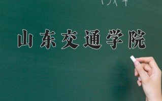山东交通学院怎么样？全国排名第几位