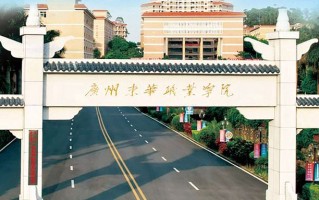 广州东华职业学院学费多少钱一年：18600-19800元/年（2025填报参考）
