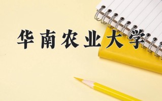 华南农业大学全国排名和最强专业解析