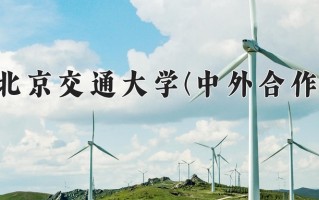 2024北京交通大学(中外合作)录取分数线，重庆录取最低分598