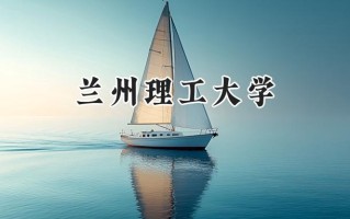兰州理工大学2024在江苏录取分数线是多少？最低493分/最高558分
