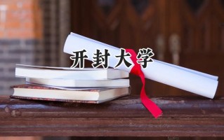2024开封大学录取分数线：天津最低233分