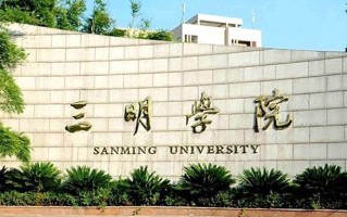 三明学院学费多少钱一年：4800-5200元/年（2025填报参考）