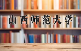 山西师范大学怎么样？全国排名第几位