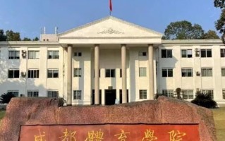 2025年成都体育学院学科排名（全国第四轮评估结果)