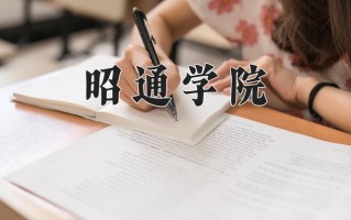 昭通学院全国排名和最强专业解析