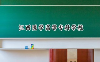 江西医学高等专科学校2024在浙江录取分数线是多少？最低448分/最高539分
