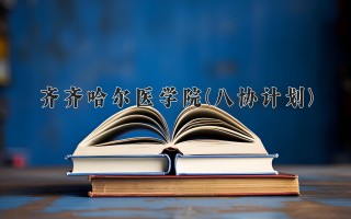 2024年齐齐哈尔医学院(八协计划)录取分数线，河北最低371分