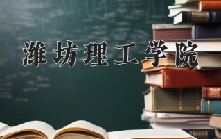 潍坊理工学院最厉害的专业-2024潍坊理工学院最好专业
