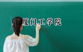 2024厦门工学院录取分数线：宁夏最低382分