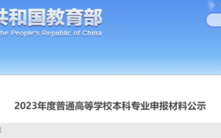 全国拟新增525个本科专业，山东占52个，明年高考可报考！