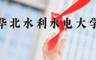 华北水利水电大学全国排名和最强专业解析