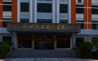 2024年漳州理工职业学院录取分数线，河北最低255分