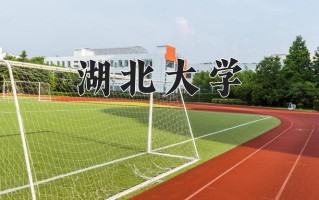 辽宁考生多少分能上湖北大学？2025最低522分