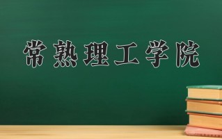 常熟理工学院全国排名和最强专业解析