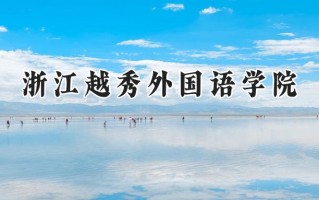 浙江越秀外国语学院2024在浙江录取分数线是多少？最低358分/最高596分