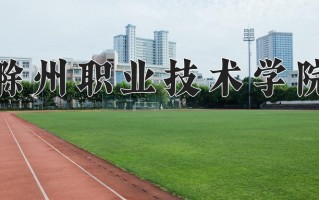 2024年滁州职业技术学院招生章程，附办学层次和录取规则